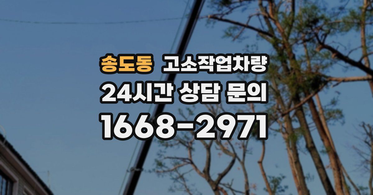 송도동 고소작업차량