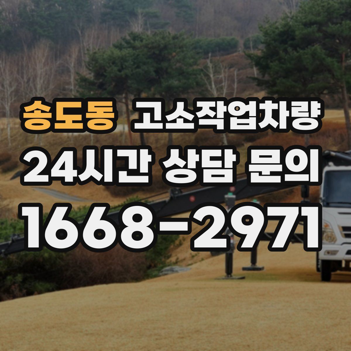 송도동 고소작업차량