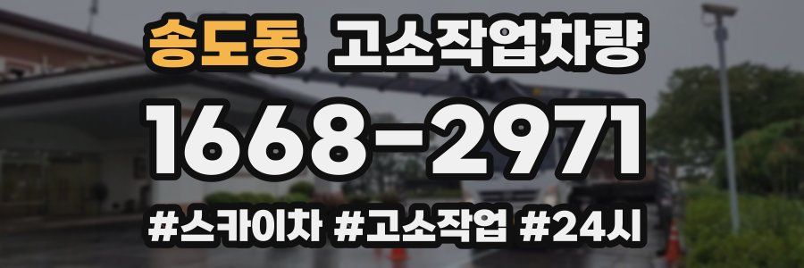 송도동 고소작업차량
