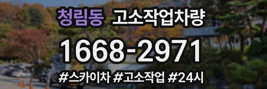 청림동 고소작업차량