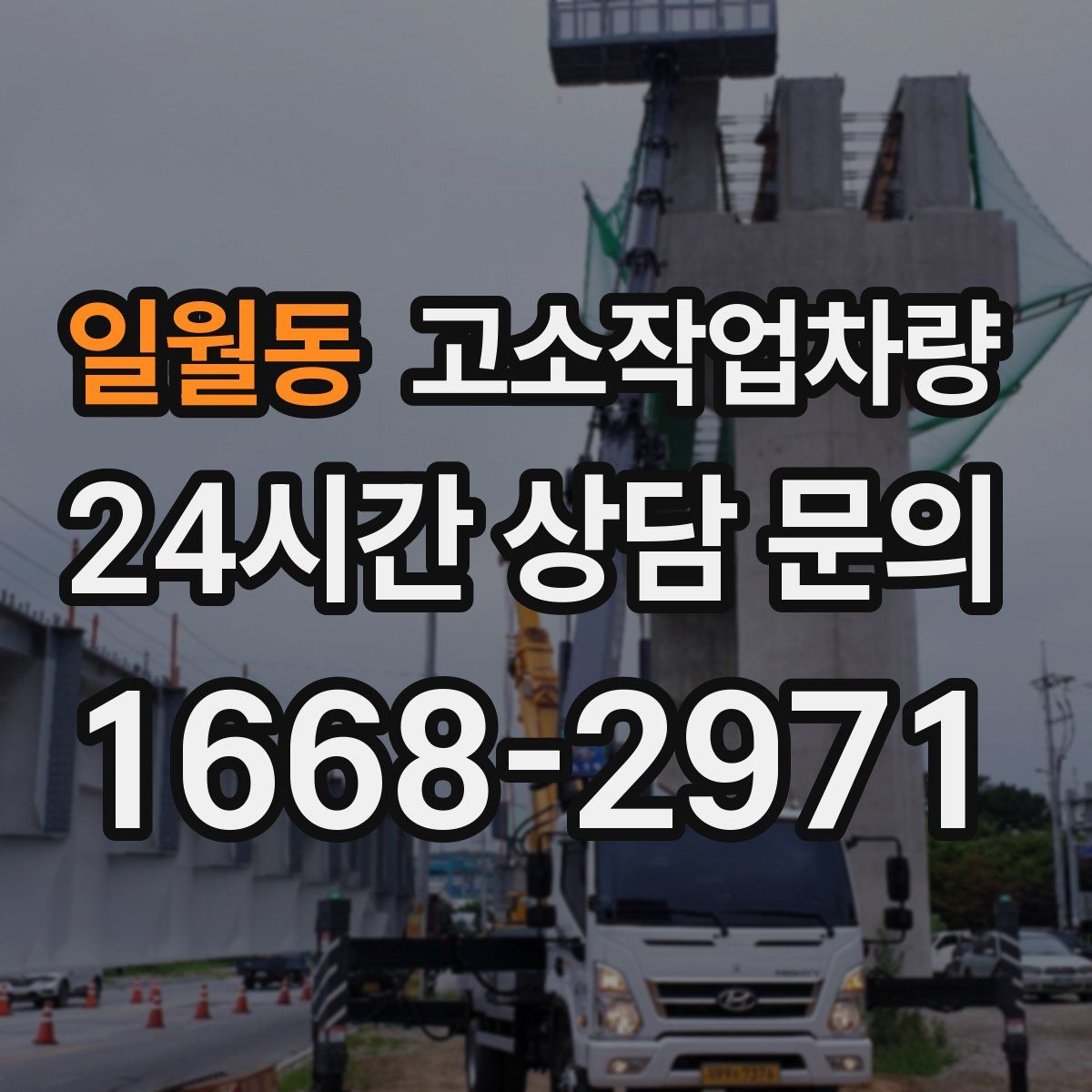 일월동 고소작업차량