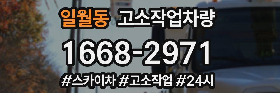 일월동 고소작업차량