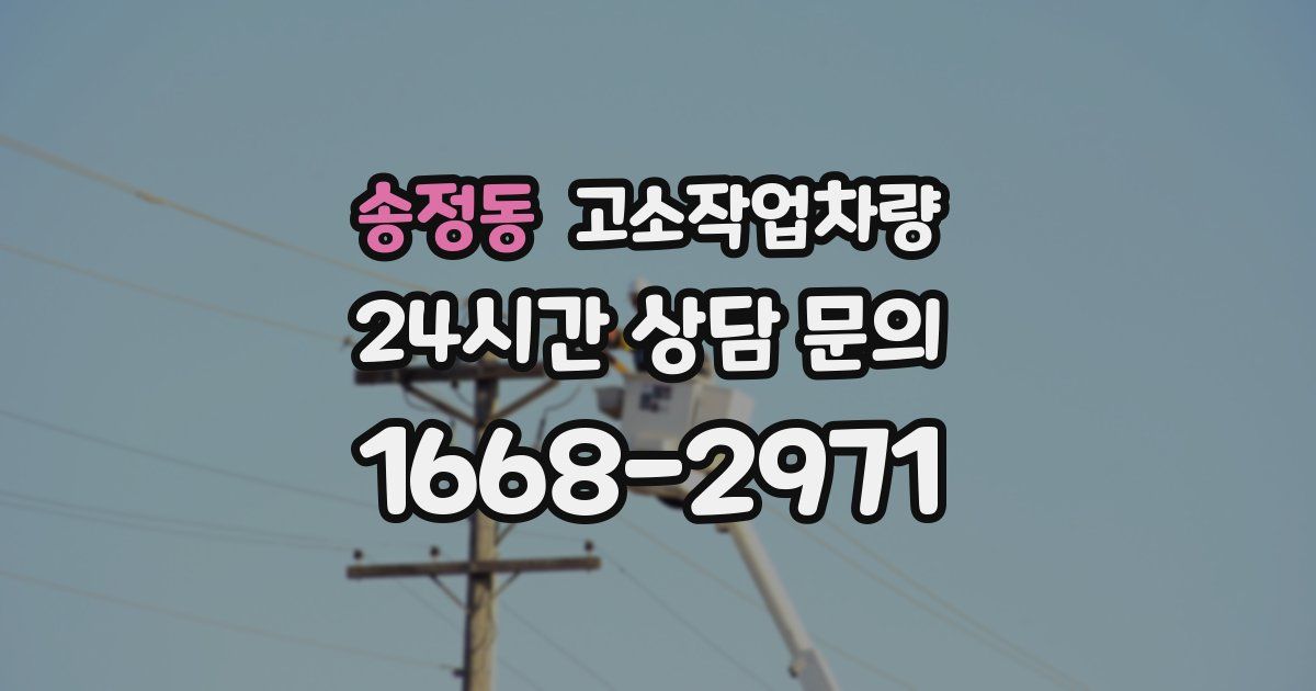송정동 고소작업차량