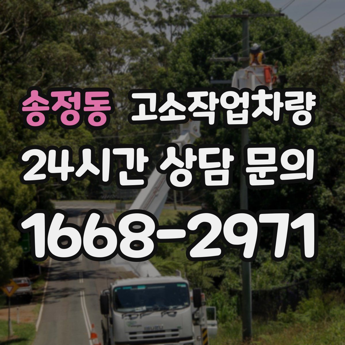 송정동 고소작업차량