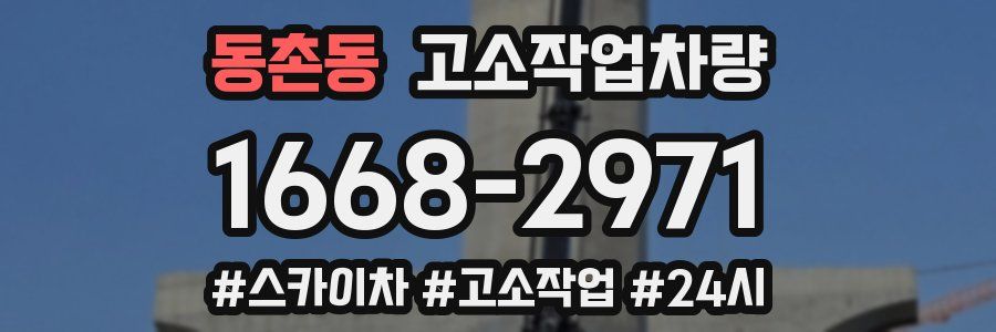 동촌동 고소작업차량