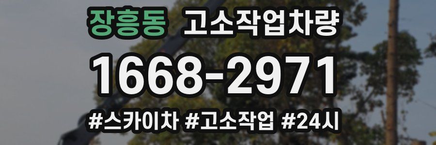 장흥동 고소작업차량