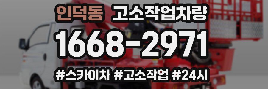 인덕동 고소작업차량