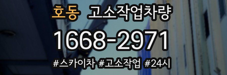 호동 고소작업차량