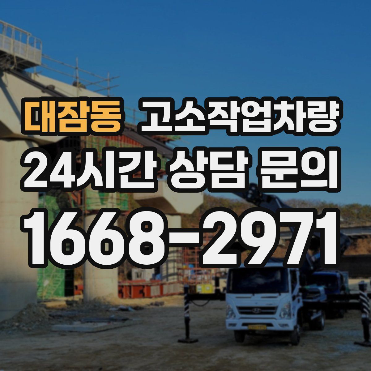 대잠동 고소작업차량