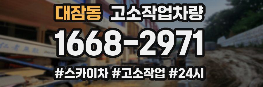 대잠동 고소작업차량