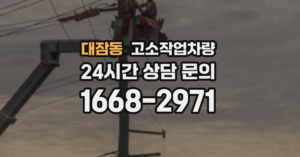대잠동 고소작업차량