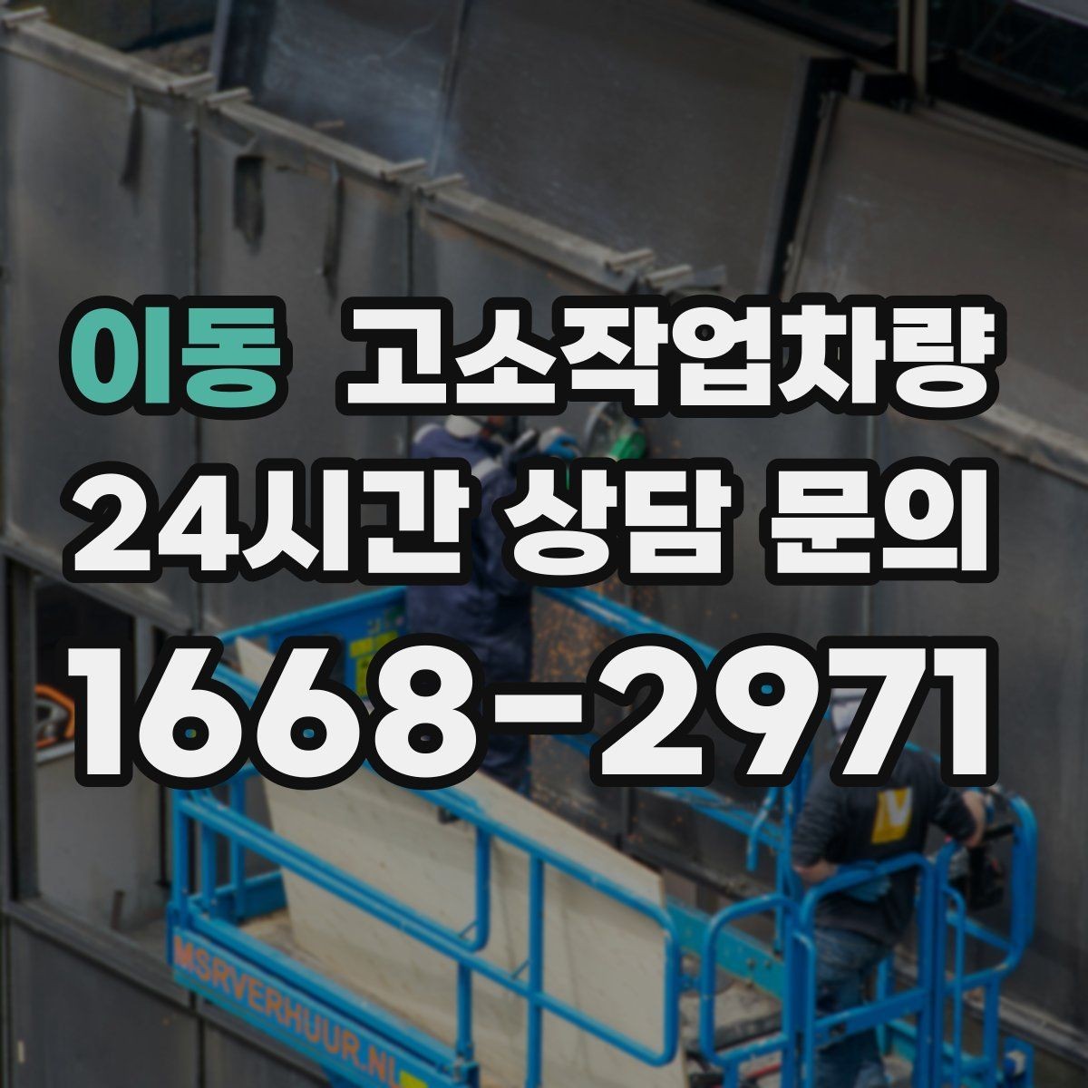 이동 고소작업차량 작업 환경에 따른 연료 방식 선택