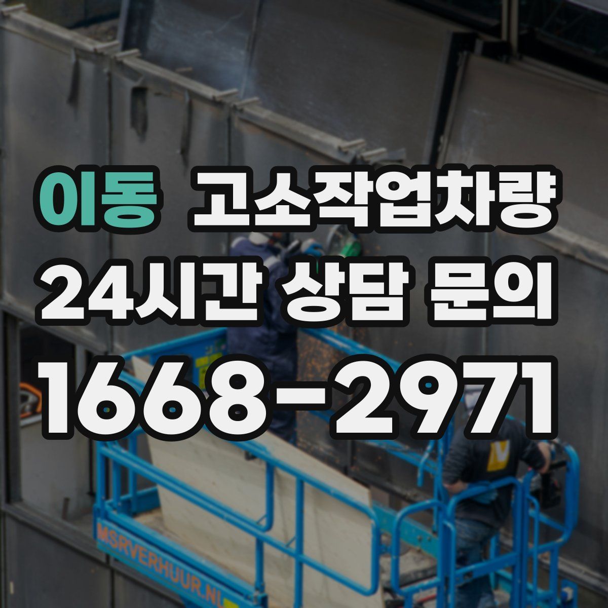이동 고소작업차량