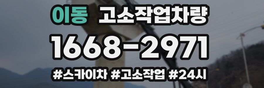 이동 고소작업차량