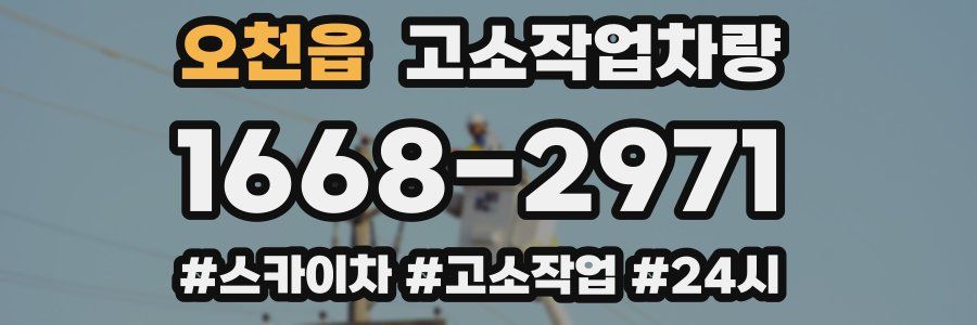 오천읍 고소작업차량