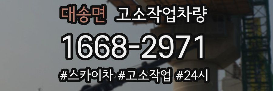 대송면 고소작업차량
