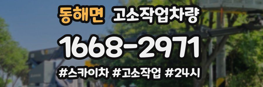 동해면 고소작업차량