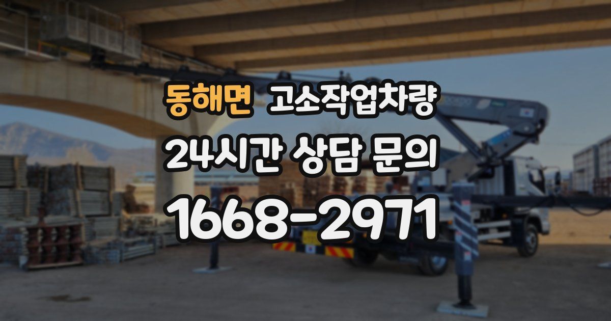 동해면 고소작업차량