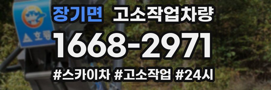 장기면 고소작업차량