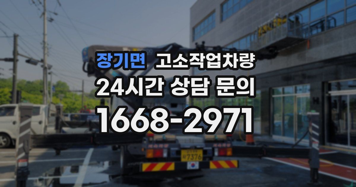 장기면 고소작업차량