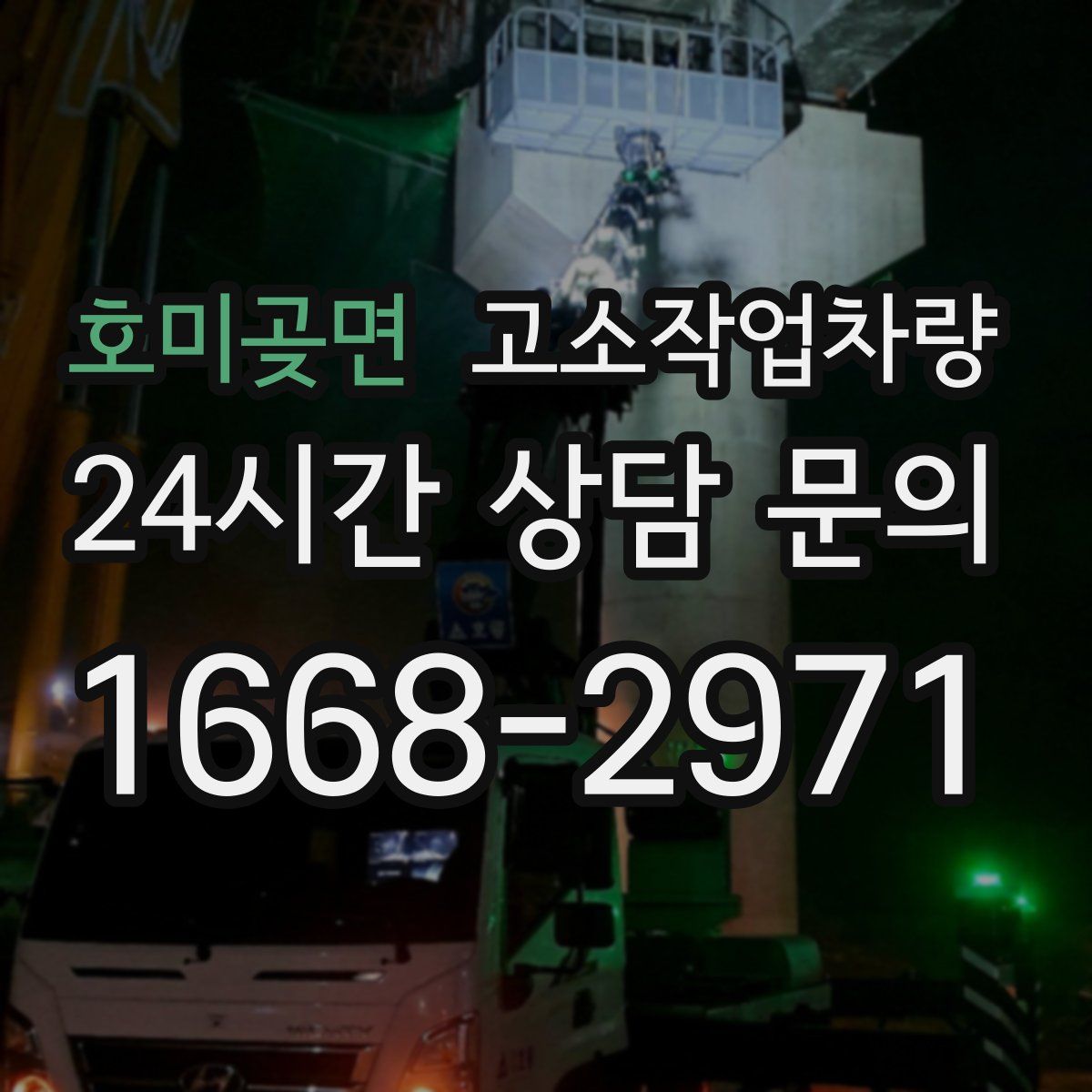 호미곶면 고소작업차량