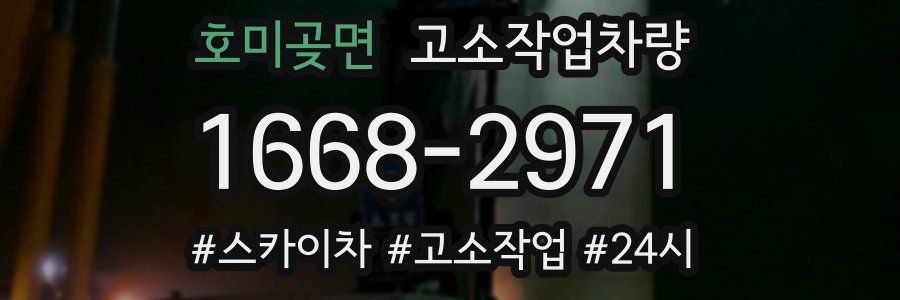 호미곶면 고소작업차량