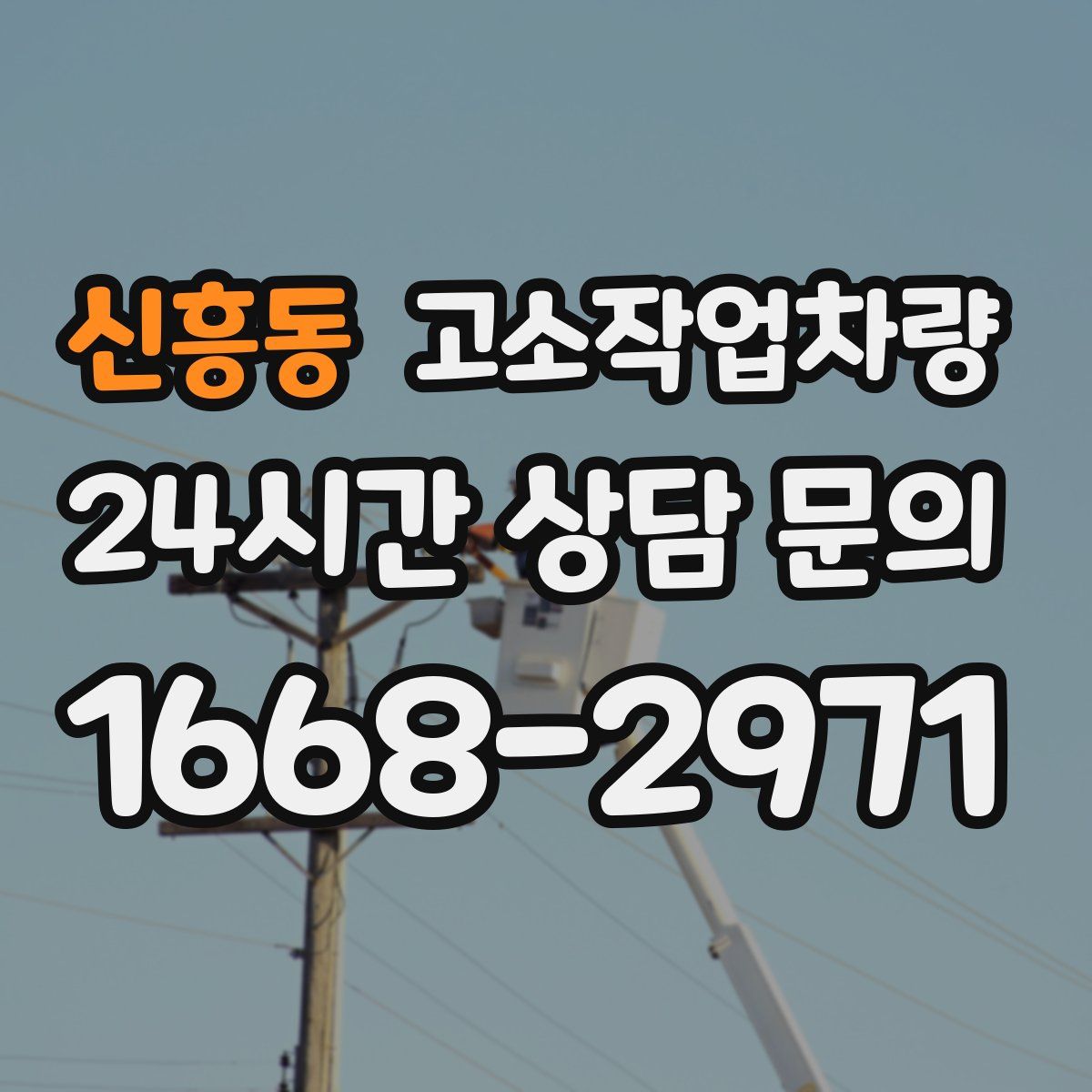 신흥동 고소작업차량