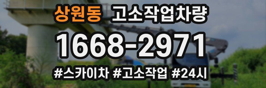 상원동 고소작업차량