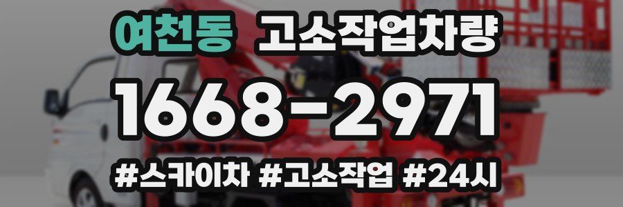 여천동 고소작업차량