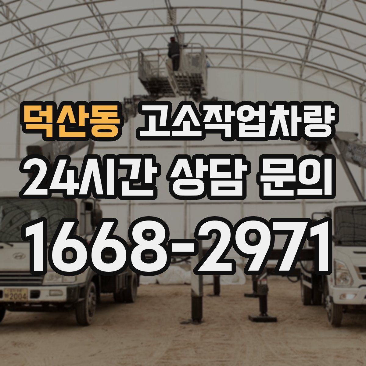 덕산동 고소작업차량