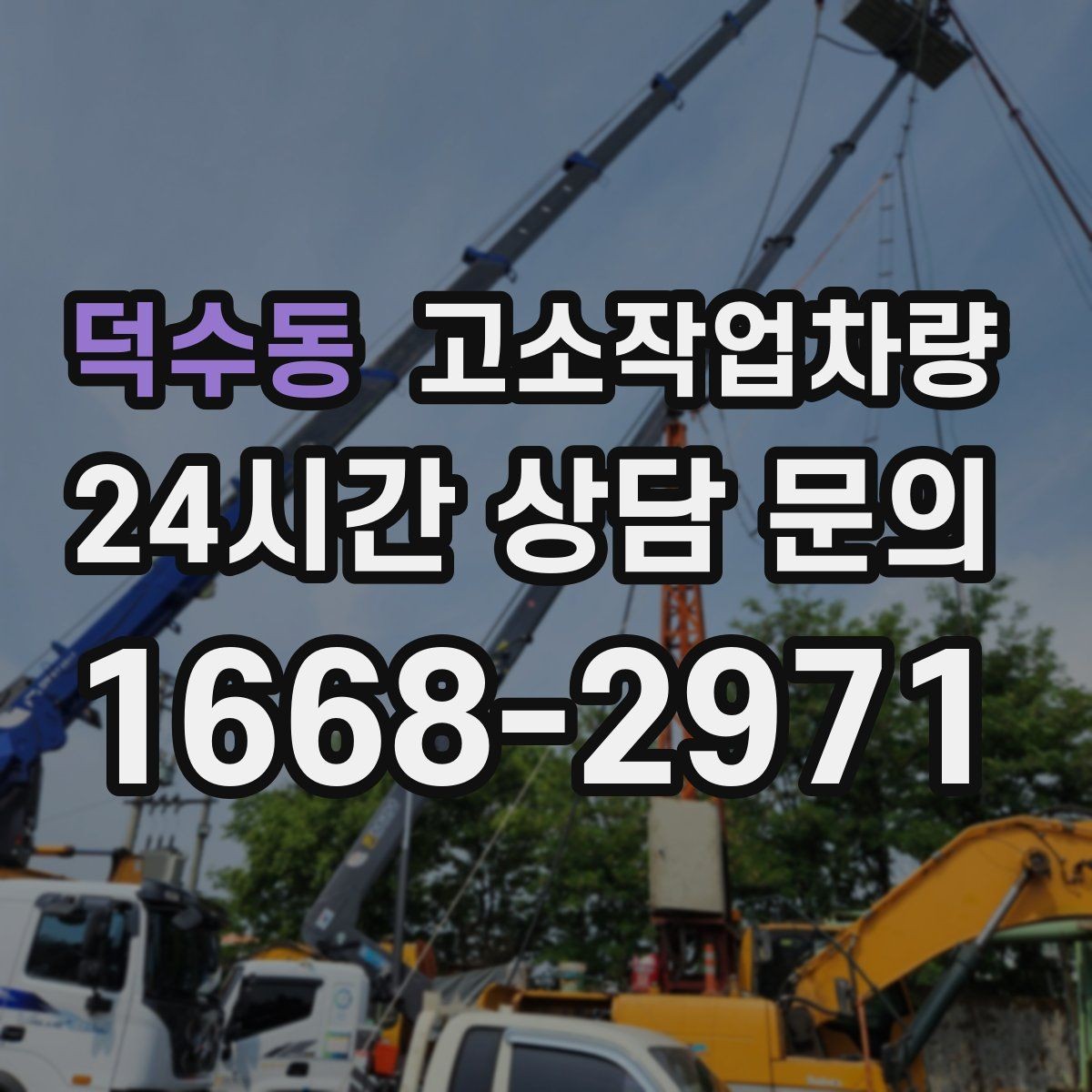 덕수동 고소작업차량 안전과 효율을 함께 고려하는 선택법