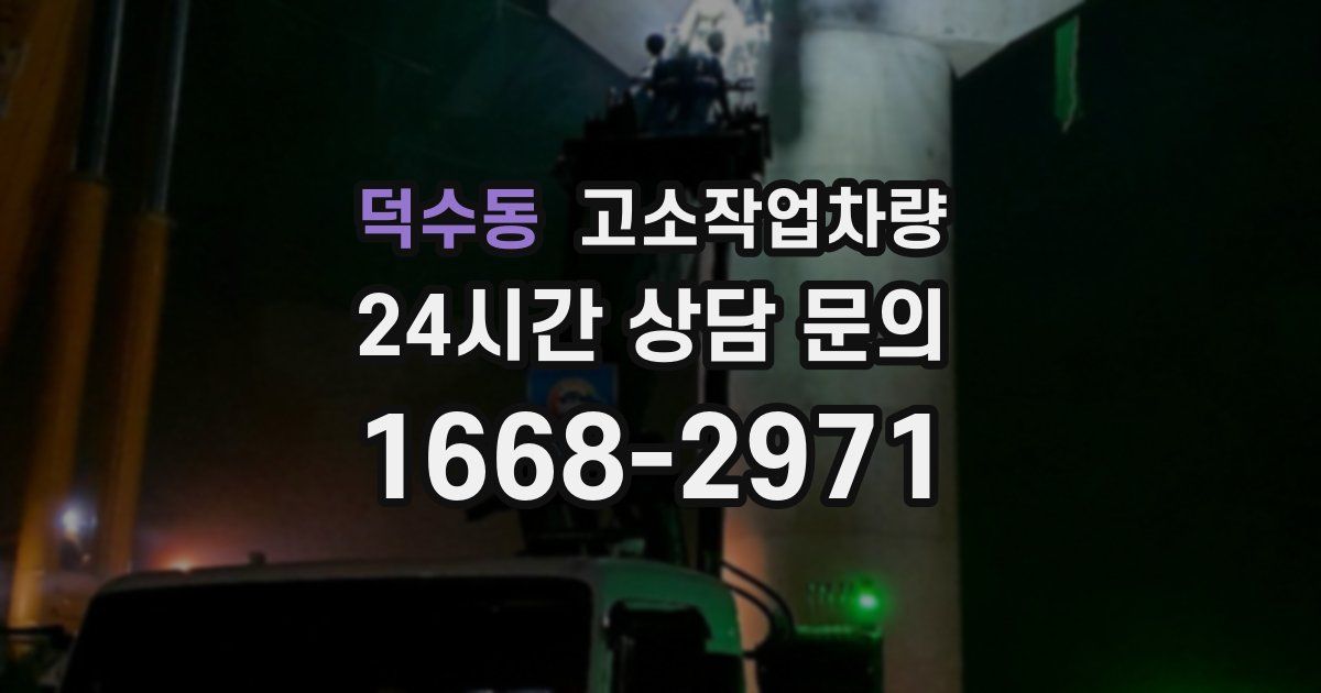 덕수동 고소작업차량