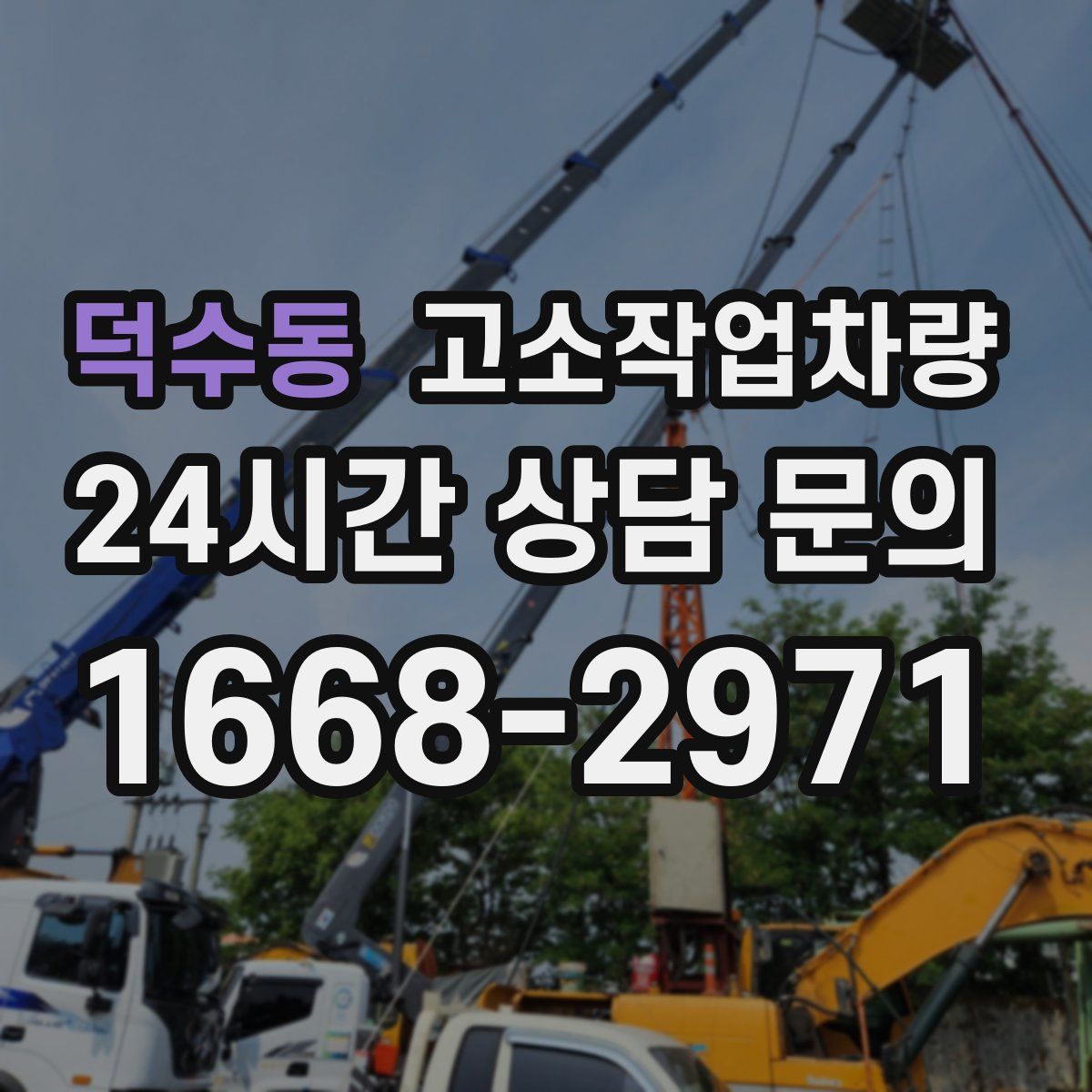덕수동 고소작업차량