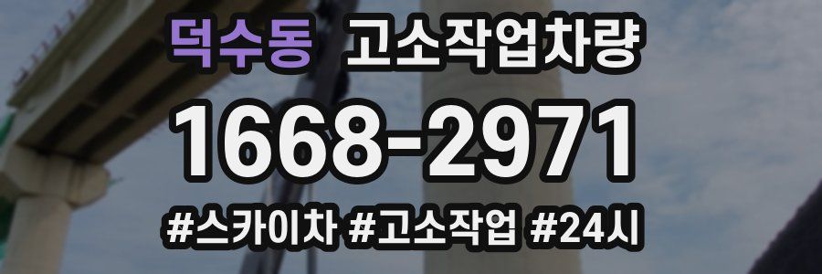 덕수동 고소작업차량