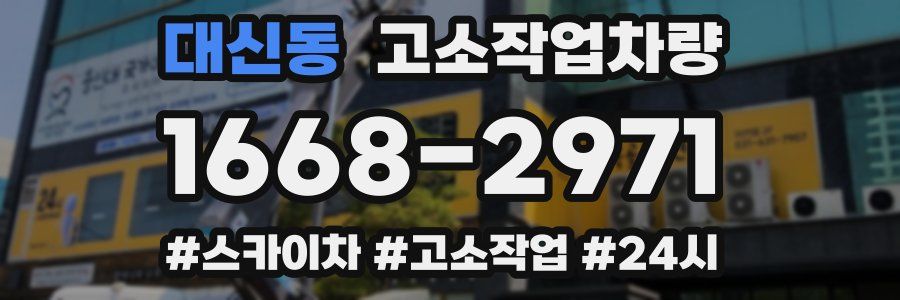 대신동 고소작업차량