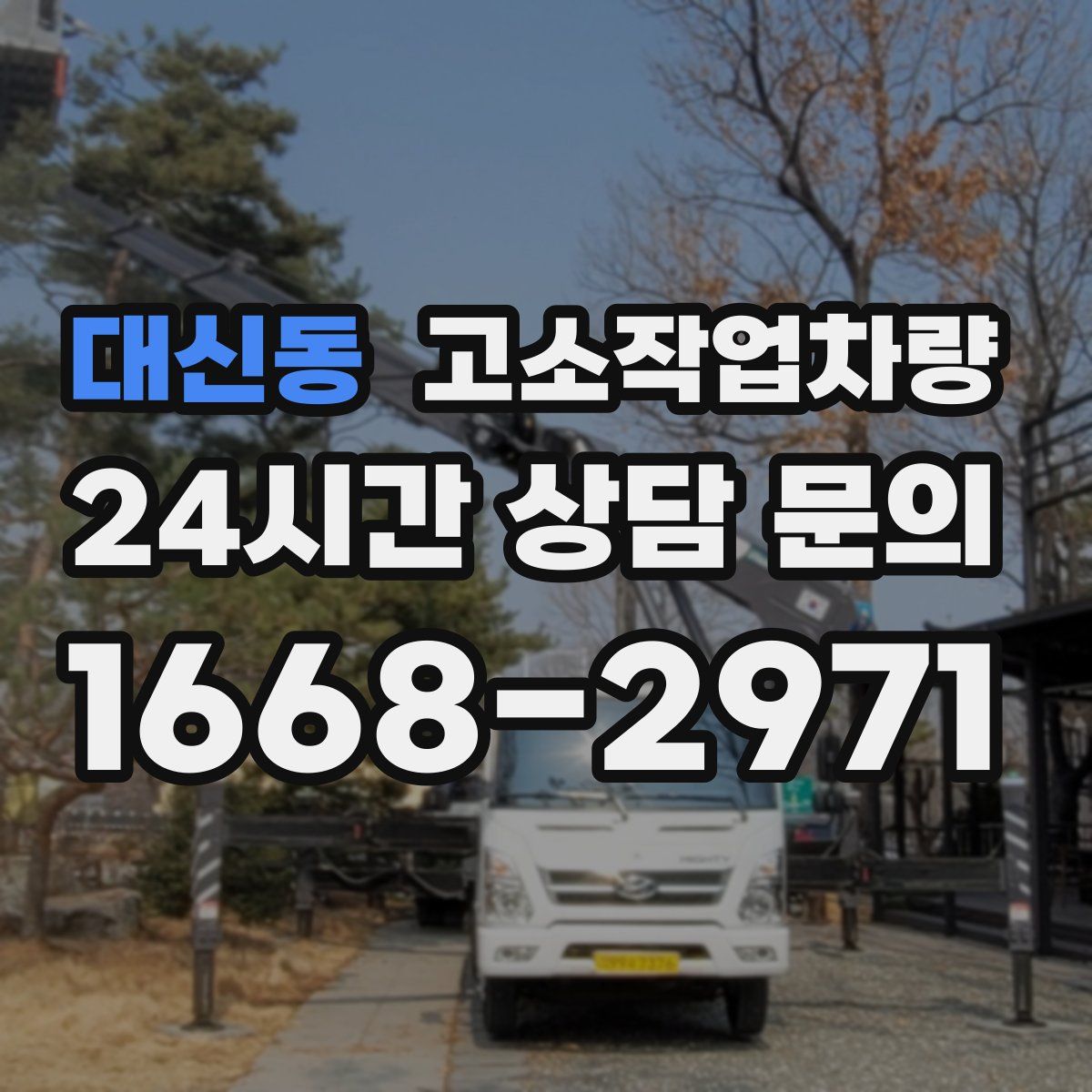 대신동 고소작업차량