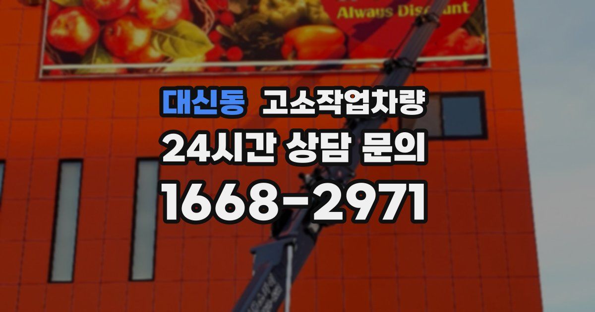 대신동 고소작업차량