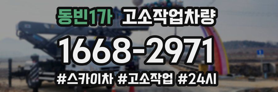 동빈1가 고소작업차량