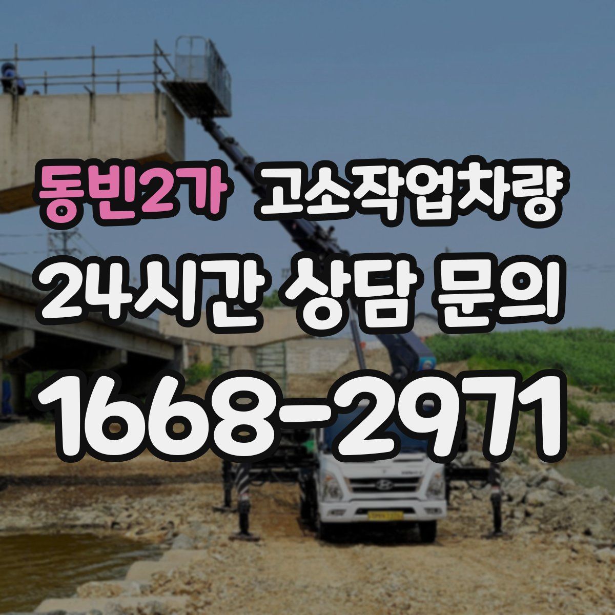 동빈2가 고소작업차량