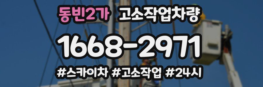 동빈2가 고소작업차량