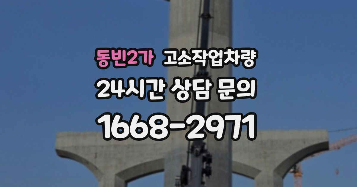 동빈2가 고소작업차량