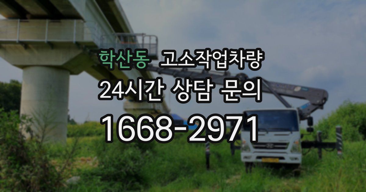 학산동 고소작업차량