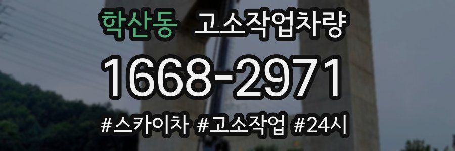 학산동 고소작업차량