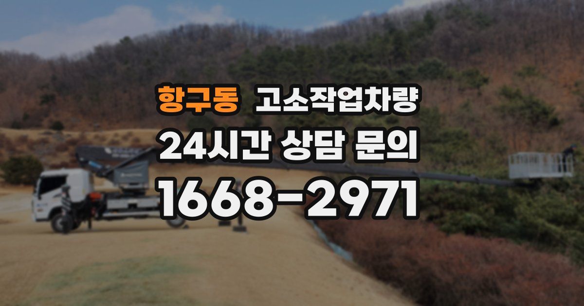 항구동 고소작업차량