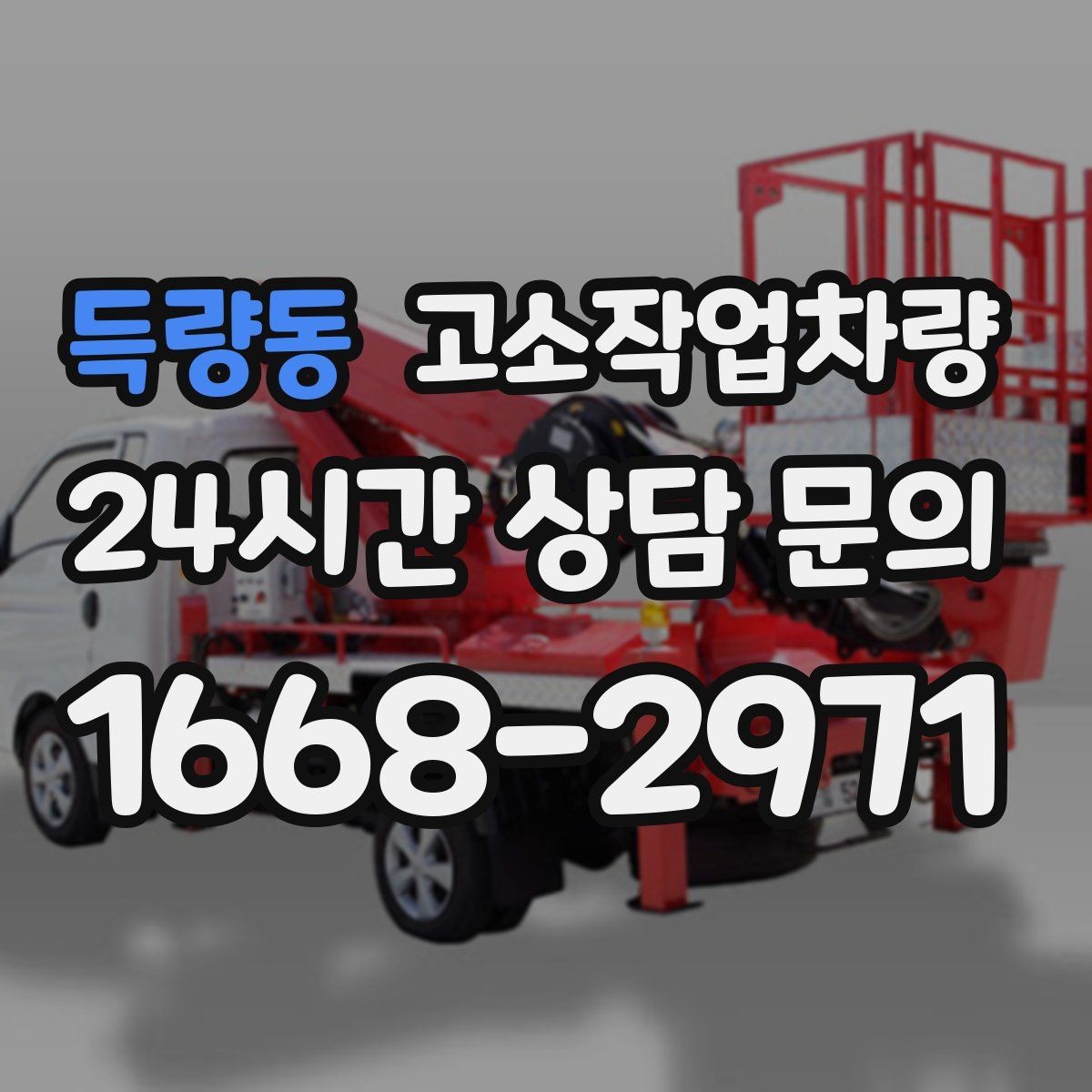 득량동 고소작업차량 작업 높이 계산할 때 주의점