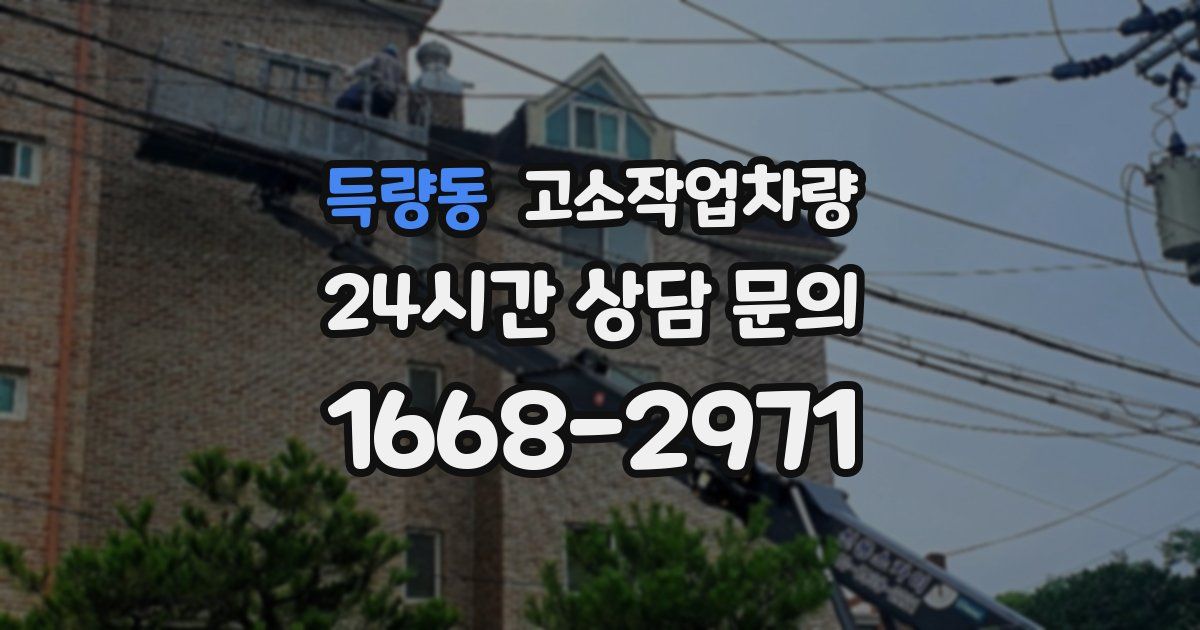 득량동 고소작업차량
