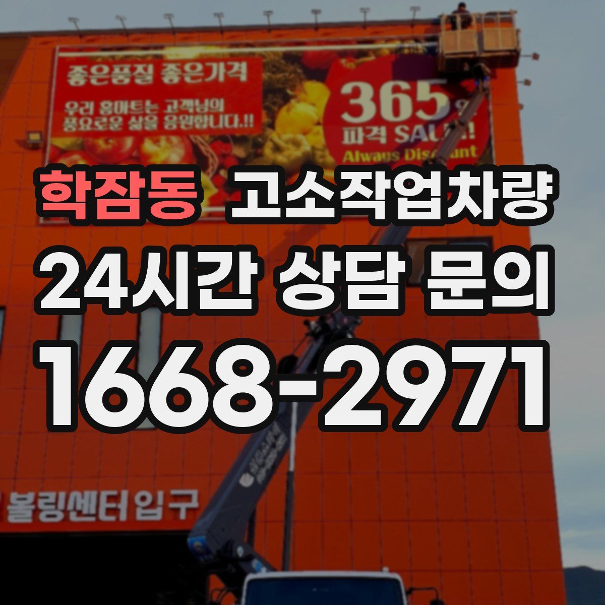 학잠동 고소작업차량