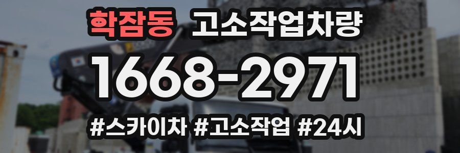 학잠동 고소작업차량
