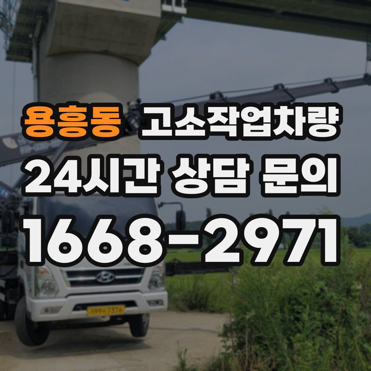 용흥동 고소작업차량