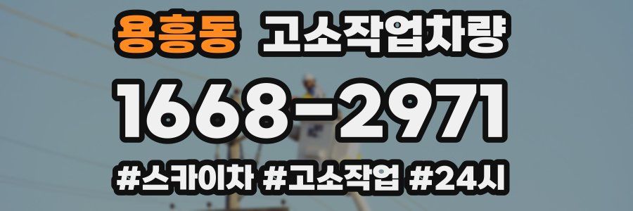 용흥동 고소작업차량